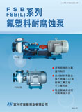 FSB/FSB(L)系列氟塑料耐腐蝕泵(2015)