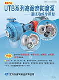 UTB系列濕法冶煉專用耐磨泵(2012)