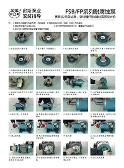 FSB/FP系列耐腐蝕泵安裝指導(dǎo)