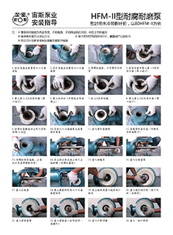 HFM-II型耐腐耐磨壓濾泵安裝指導(dǎo)（帶水冷帶減壓副葉輪）