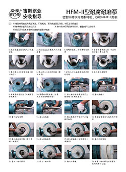 HFM-II型耐腐耐磨壓濾泵安裝指導(dǎo)（不帶水冷帶減壓副葉輪）