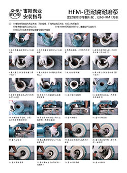 HFM-I型耐腐耐磨壓濾泵安裝指導(dǎo)（帶水冷帶減壓副葉輪）