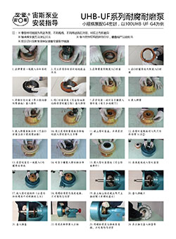 UHB-UF-G4型耐腐耐磨泵安裝指導(dǎo)（G4型機(jī)械密封）