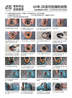 UHB-ZK-G4型耐腐耐磨泵安裝指導(dǎo)（G4型機(jī)械密封）