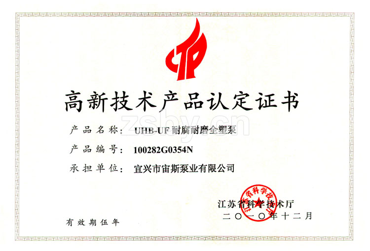 高新技術(shù)產(chǎn)品認(rèn)定證書：UHB-UF耐腐耐磨全塑泵