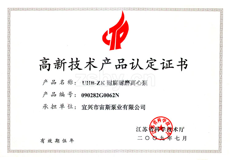 高新技術(shù)產(chǎn)品認(rèn)定證書：UHB-ZK耐腐耐磨離心泵