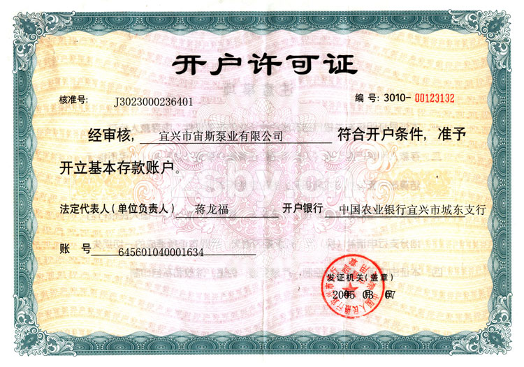 宙斯泵業(yè)開戶許可證