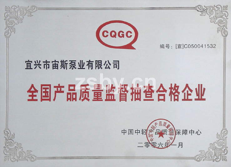 全國產(chǎn)品質(zhì)量監(jiān)督抽查合格企業(yè)