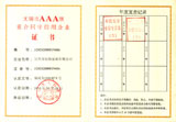 無錫市AAA級(jí)重合同守信用企業(yè)證書