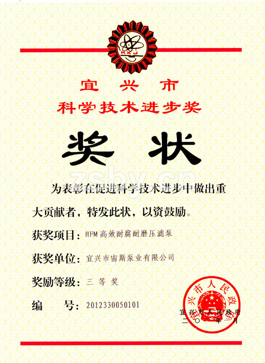 宜興市科學(xué)技術(shù)進(jìn)步獎三等獎：HFM高效耐腐耐磨壓濾泵