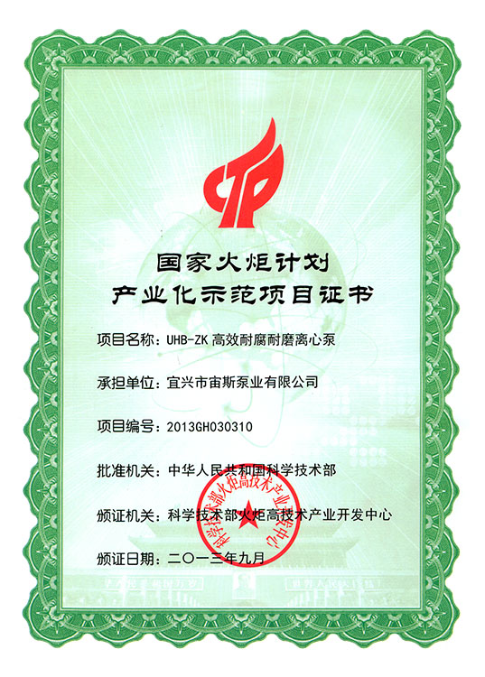 國家火炬計劃產(chǎn)業(yè)化示范項目證書:UHB-ZK系列耐腐耐磨離心泵