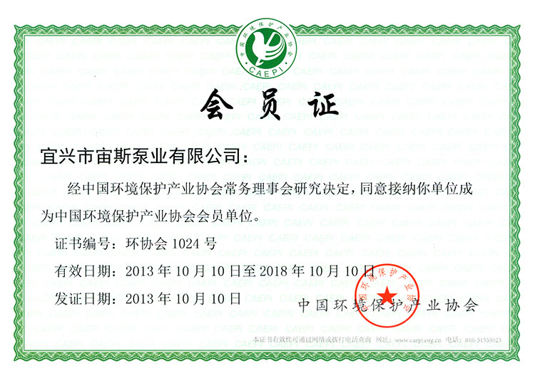 中國(guó)環(huán)境保護(hù)產(chǎn)業(yè)協(xié)會(huì)會(huì)員證