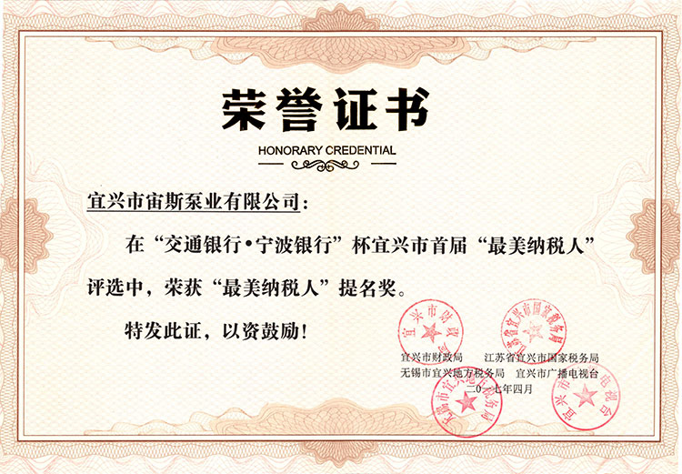 “最美納稅人”提名獎