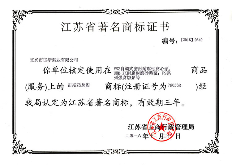 江蘇省著名商標證書(2016)