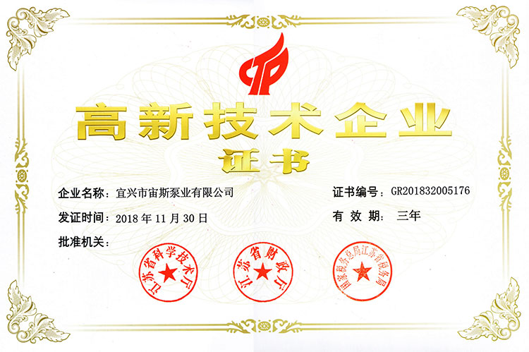 高新技術企業(yè)證書（2018）