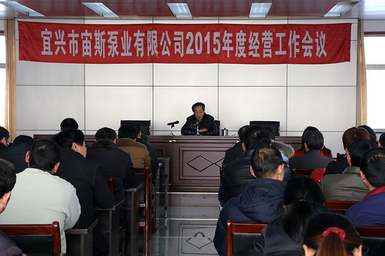 宙斯泵業(yè)召開2015年度經(jīng)營工作會(huì)議