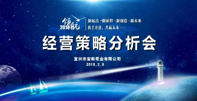 2018年度宙斯泵業(yè)經(jīng)營(yíng)策略分析會(huì)召開