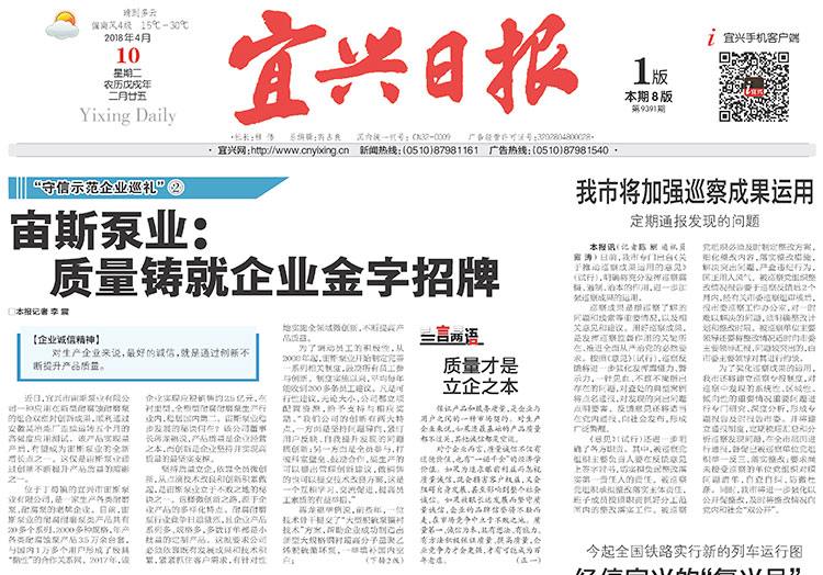 《宜興日報》宙斯泵業(yè)：質(zhì)量鑄就企業(yè)金字招牌