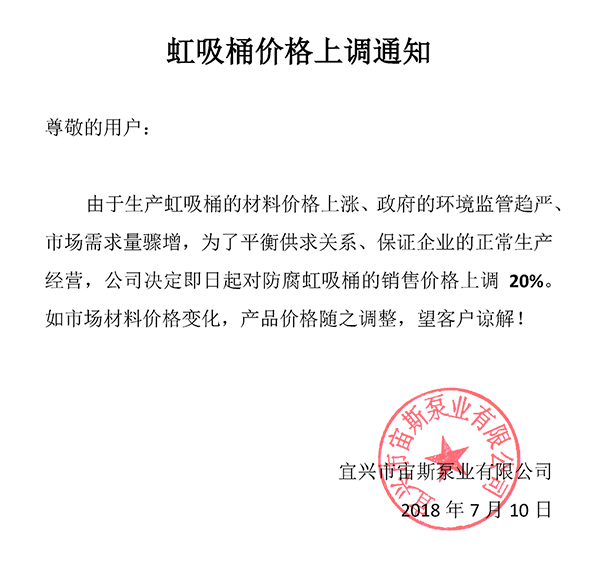 虹吸桶價格上調(diào)通知