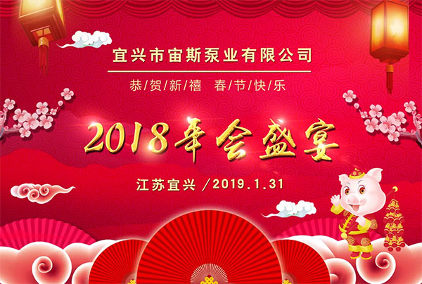 2018宙斯泵業(yè)年會