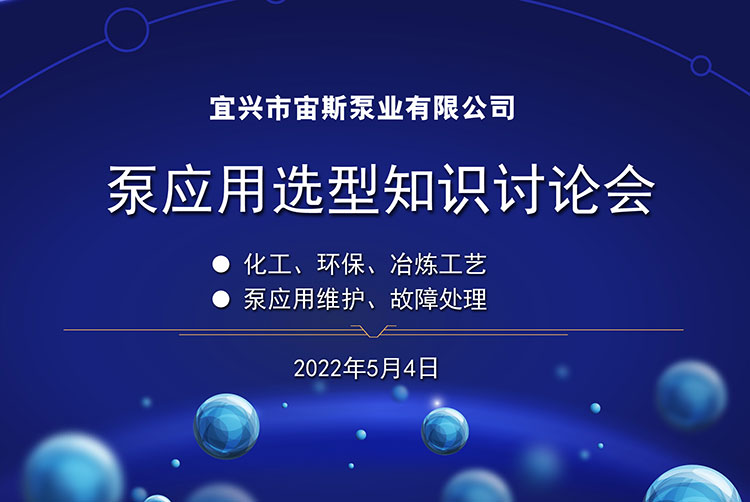 宙斯泵業(yè)召開泵應(yīng)用選型知識討論會