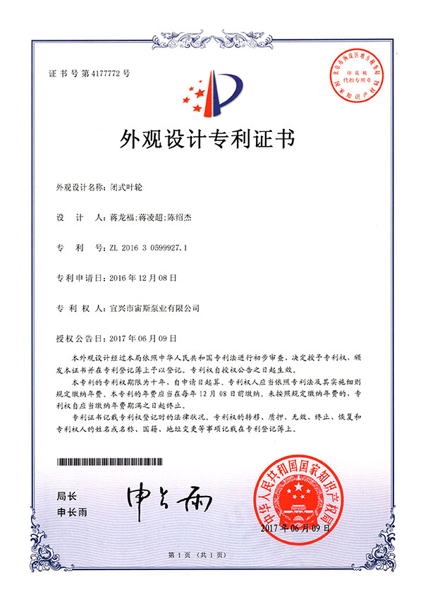 閉式葉輪（ZL201630599927.1）