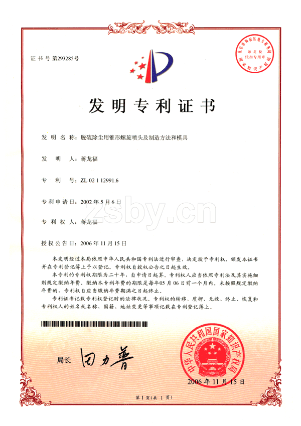 脫硫除塵用錐形螺旋噴頭及制造方法和模具