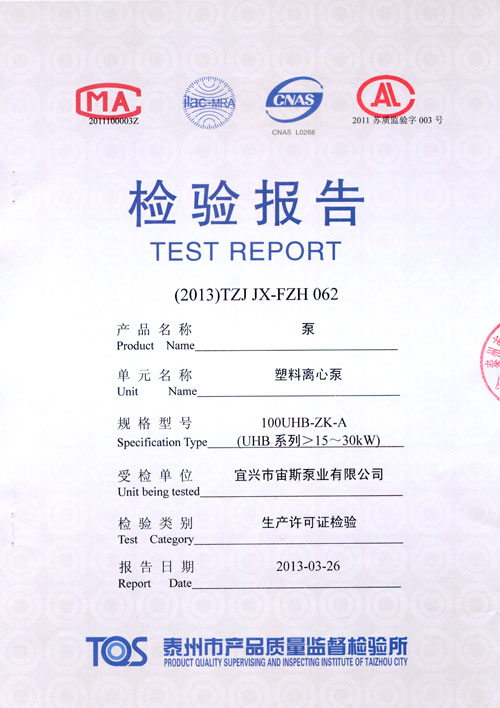 UHB-ZK-A系列塑料離心泵檢驗(yàn)報(bào)告