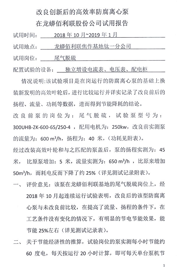 高效防腐離心泵在龍蟒佰利聯(lián)的試用報告