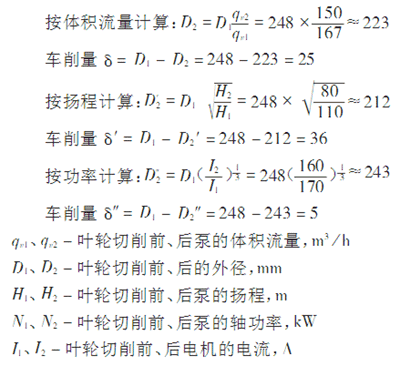 葉輪車削量計算方法