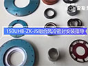 150UHB-ZK-JS風(fēng)冷密封組合安裝指導(dǎo)視頻